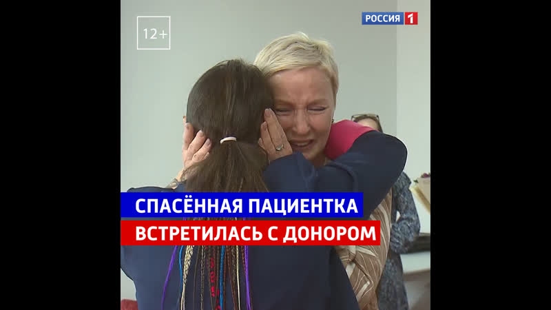 Спасённая пациентка встретилась со своим донором Россия