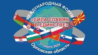 Международный форум Сила славян в единстве г.Орёл. 31 марта 2024г. +7 953 610-50-30