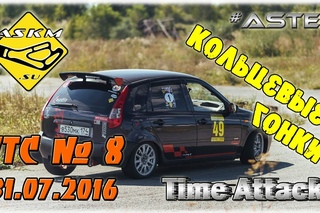 Кольцевые гонки Time Attack #8 на askm | ASTek