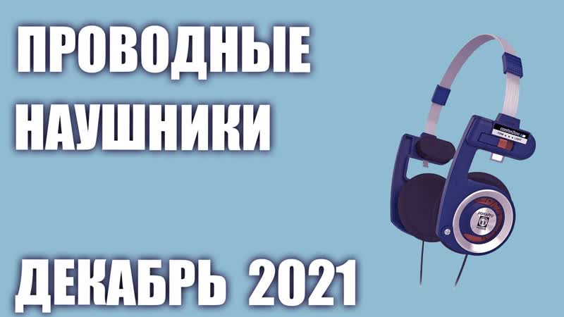 ТОП 8. Лучшие проводные наушники для смартфона 2021 года.