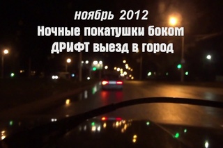 Ночные покатушки боком ноябрь 2012 Kostroma Street Racers