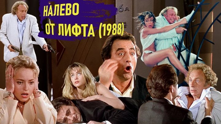 Налево от лифта, À gauche en sortant de lascenseur. (Пьер Ришар, Ришар