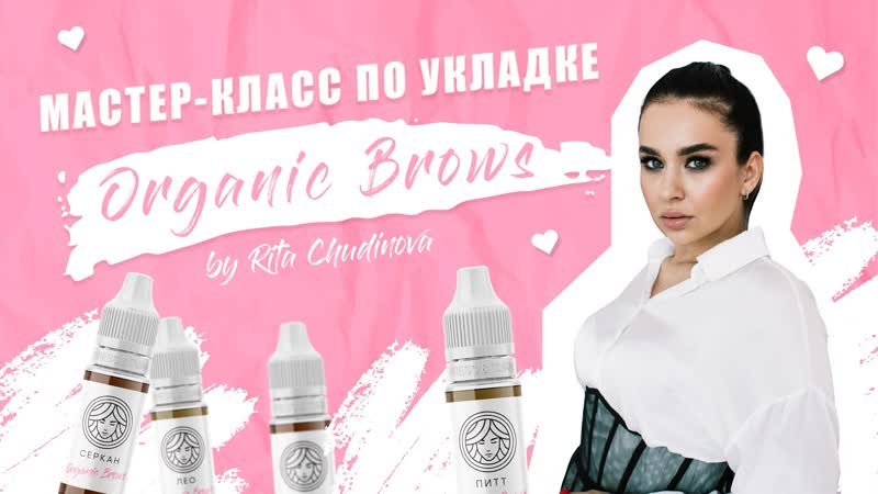 МАСТЕР КЛАСС ПО УКЛАДКЕ ORGANIC