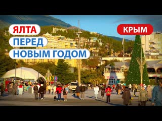 Ялта - перед новым годом