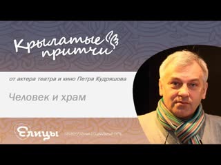 Человек и храм - Петр Кудряшов - Крылатые притчи