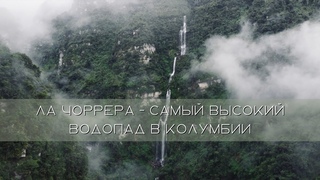 Ла Чоррера - самый высокий водопад в Колумбии! 590 метров!