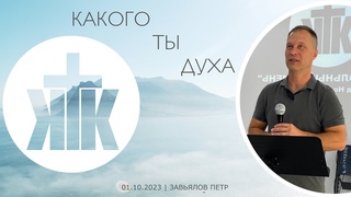 г. | Завьялов Петр | Какого ты Духа