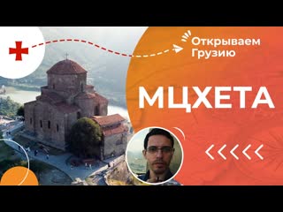 Открываем Грузию. Мцхета - православный центр страны