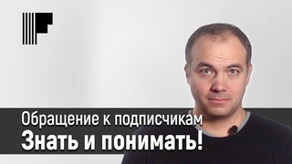 Обращение к подписчикам. Знать и понимать!