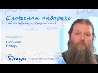 Воздух. Протоиерей Артемий Владимиров. О стихиях