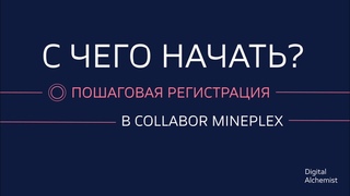 Пошаговая регистрация в Collabor MinePlex