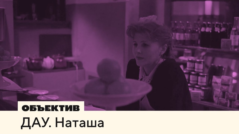 ДАУ. Наташа,