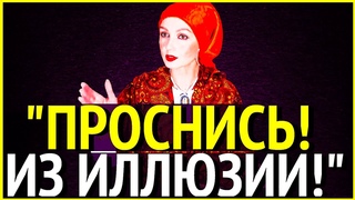 ПРОСНИСЬ ИЗ ИЛЛЮЗИИ! Как Просветлеть и  Проснуться из Иллюзии Сатсанг с Ангеладжи Гуру