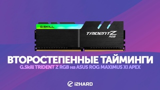 Настройка таймингов DRAM на ASUS ROG MAXIMUS XI APEX