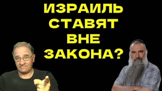 Израиль ставят вне закона  На руководство Израиля выписывают ордер на арест: чем это грозит всем