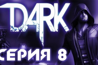 Dark - Прохождение - [#8] max сложность