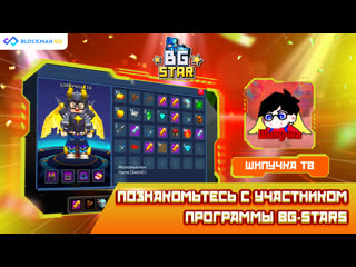 Шипучка ТВ - Участник программы BG-Stars ⭐