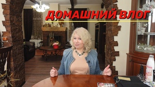 Домашний влог/Планы/Покупки для дома/Убираю декор/Покрасила волосы@SubTatiana