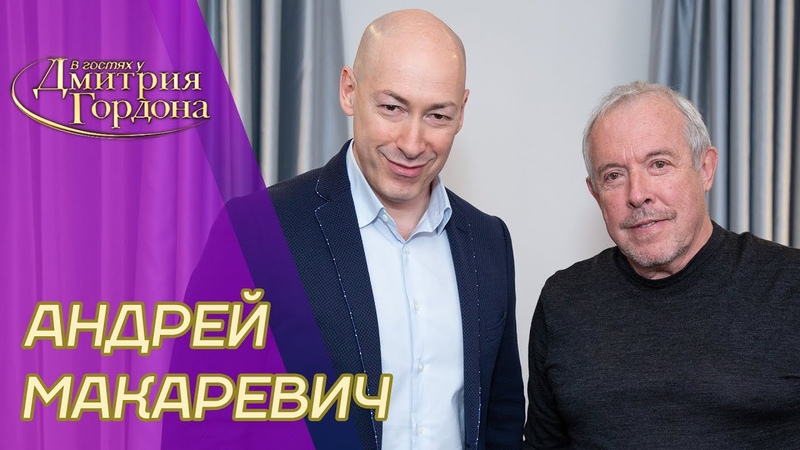 Макаревич. Война с Украиной, Путин, санкции, когда все
