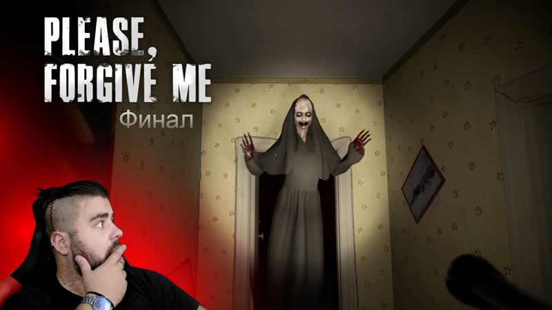 Неожиданная концовка , Please, Forgive Me,