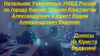 Начальник Участковых УМВД Киров Трошин Константин Александрович и Юрист Вадим Видякин АНОНС