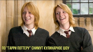 По Гарри Поттеру снимут кулинарное шоу | Крис Хемсворт получит звезду на Аллее славы