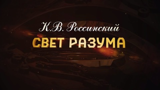 К.В. Россинский. Свет Разума