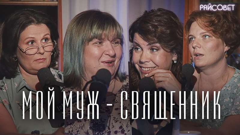 Мой муж священник (Зайцева, Волкова, Рахновская,