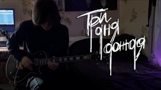 Три дня дождя & MONA - Прощание. (netakoi one-take)