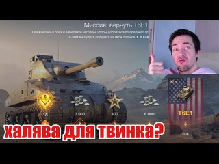 ЕГО ПОЛУЧАТ ВСЕ НОВИЧКИ! T6E1 РАЗДАЮТ БЕСПЛАТНО Letsplay WOT Blitz