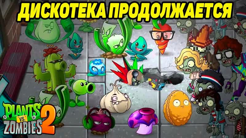 Plants vs. Zombies 2, 27 СЕЙЧАС Я ВАМ УСТРОЮ
