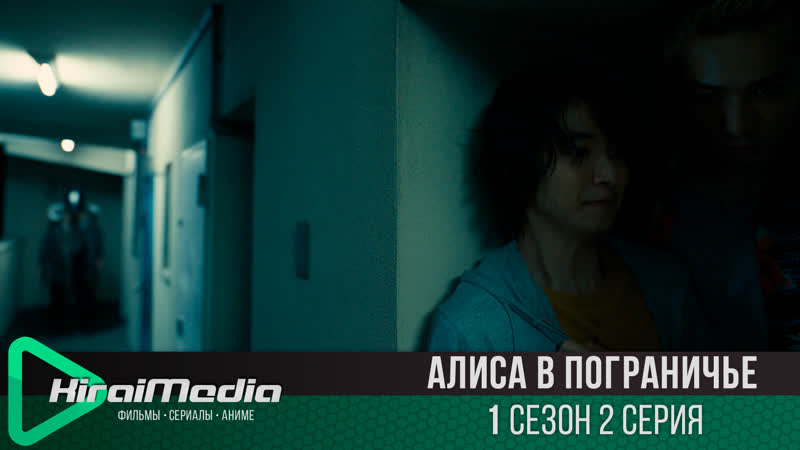 Kirai Media Алиса в Пограничье, Imawa no Kuni no Alice, 1 сезон 2 серия