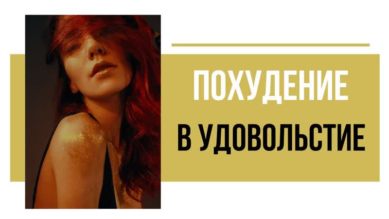 Отзыв на сессию по похудению с Геннадием Павленко. Как НЕ