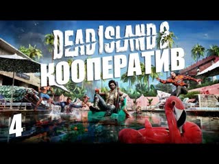 Dead Island 2➤Кооперативное➤4. Зомби-качок, Зомби-плевун и Сирена.(а кто следующий в армии ходящих)