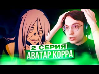 ТОФ БЕЙФОНГ  Аватар Корра 2 серия 4 сезон | Реакция на Аватар Легенда о Корре