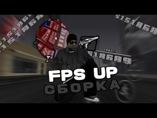 FPS UP GETTO СБОРКА НА СЛАБЫХ ТЕЛЕФОНАХ. СЕРАЯ СБОРКА || Online RP