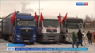 КПРФ отправила из Подмосковья 120-й новогодний гуманитарный конвой