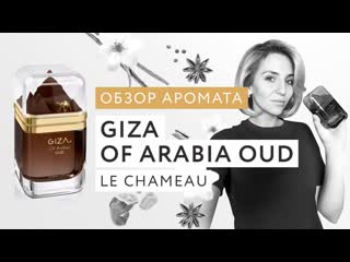 Обзор аромата Giza Of Arabia Oud Le Chameau  сделано в Clipchamp