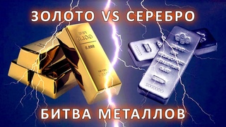 Золото или серебро, на чём можно больше заработать?