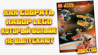 СОБРАЛ НАБОР LEGO СНЯТЫЙ С ПРОДАЖИ В 2005 ГОДУ