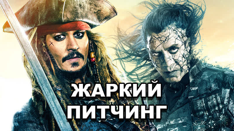 Жаркий питчинг, Пираты Карибского моря: Мертвецы не