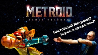 Обзор Metroid: Samus Returns! Настоящий Метроид Неужели дождались!