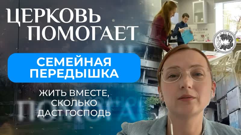 Семейная передышка, Церковь