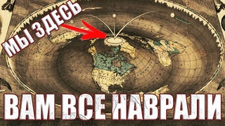 Загадочная карта мира 19 века доказывает что нам долго врали о настоящей форме Земли