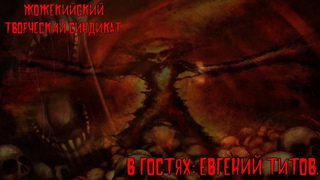 Жожекийский Творческий Синдикат: Харон и EBGEHN4 (Болтальный стрим)