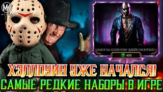 САМЫЕ РЕДКИЕ НАБОРЫ УЖЕ В Mortal Kombat Mobile! ХЭЛЛОУИН УЖЕ В ИГРЕ! ОТКРЫТИЕ АЛМАЗНЫХ ПАКОВ УЖАСА!