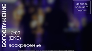 20/02/22 (Live) трансляция богослужения 12:00 (Екб) 10:00 (Мск) UTC+05:00
