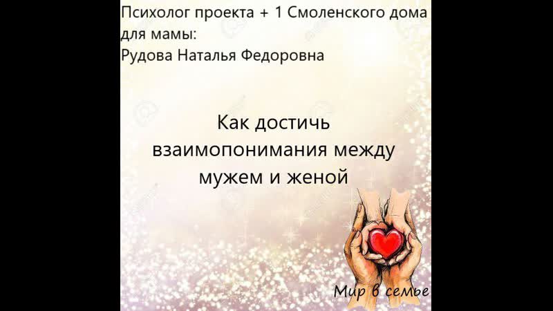 как достичь взаимопонимания с мужем и