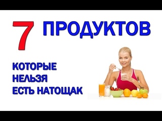 Какие продукты нельзя есть. Список продуктов, которые нельзя есть натощак.