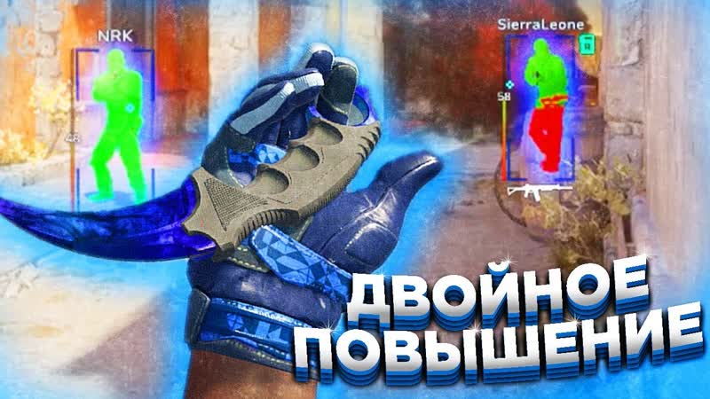 ДВОЙНОЕ ПОВЫШЕНИЕ ,, ДО ГЛОБАЛА С СОФТОМ В CS2